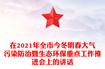 在2021年全市今冬明春大氣污染防治暨生態環保重點工作推進會上的講話