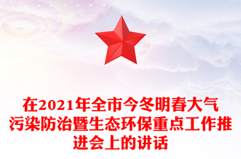 在2021年全市今冬明春大氣污染防治暨生態(tài)環(huán)保重點(diǎn)工作推進(jìn)會(huì)上的講話