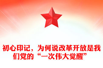 初心印記，為何說(shuō)改革開(kāi)放是我們黨的“一次偉大覺(jué)醒”