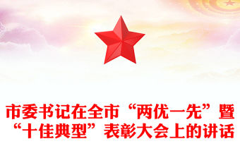 市委書記在全市“兩優(yōu)一先”暨“十佳典型”表彰大會(huì)上的講話