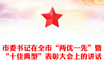 市委書記在全市“兩優(yōu)一先”暨“十佳典型”表彰大會(huì)上的講話