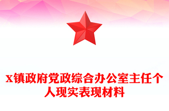 X鎮(zhèn)政府黨政綜合辦公室主任個人現(xiàn)實表現(xiàn)材料