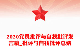 2020黨員批評(píng)與自我批評(píng)發(fā)言稿_批評(píng)與自我批評(píng)總結(jié)
