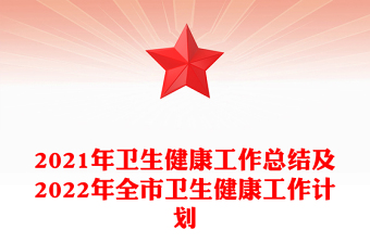 2021年衛(wèi)生健康工作總結(jié)及2022年全市衛(wèi)生健康工作計(jì)劃