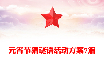 元宵節(jié)猜謎語(yǔ)活動(dòng)方案7篇