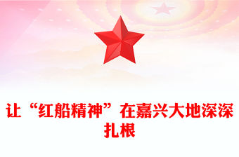 讓“紅船精神”在嘉興大地深深扎根