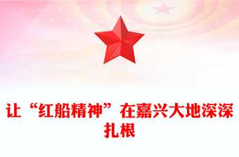 讓“紅船精神”在嘉興大地深深扎根