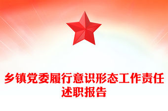 鄉鎮黨委履行意識形態工作責任述職報告