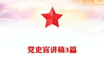 黨史宣講稿3篇