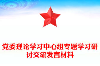 黨委理論學(xué)習(xí)中心組專題學(xué)習(xí)研討交流發(fā)言材料