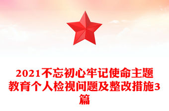 2021不忘初心牢記使命主題教育個人檢視問題及整改措施3篇