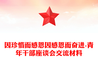 因珍惜而感恩因感恩而奮進(jìn)-青年干部座談會交流材料