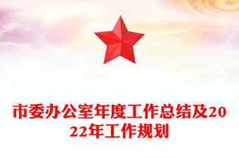 市委辦公室年度工作總結及2022年工作規劃