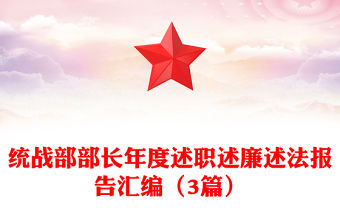 統戰部部長年度述職述廉述法報告匯編（3篇）