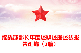 統(tǒng)戰(zhàn)部部長(zhǎng)年度述職述廉述法報(bào)告匯編（3篇）