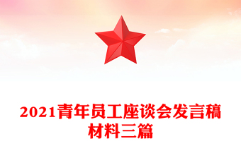 2021青年員工座談會(huì)發(fā)言稿材料三篇