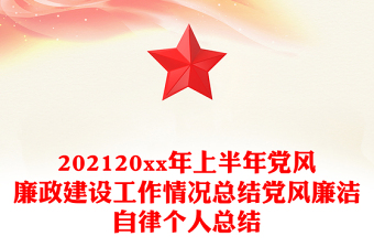 202120xx年上半年黨風(fēng)廉政建設(shè)工作情況總結(jié)黨風(fēng)廉潔自律個(gè)人總結(jié)