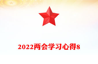 2022兩會(huì)學(xué)習(xí)心得8