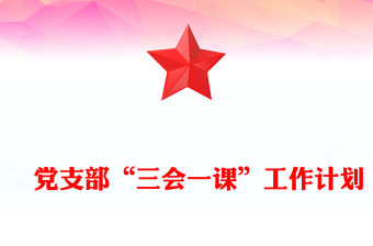 ?黨支部“三會一課”工作計劃
