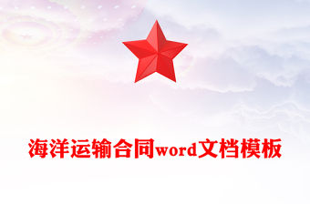 海洋運輸合同word文檔模板