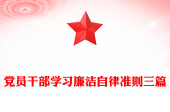 黨員干部學習廉潔自律準則三篇
