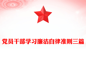 黨員干部學(xué)習(xí)廉潔自律準(zhǔn)則三篇