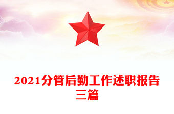 2021分管后勤工作述職報(bào)告三篇