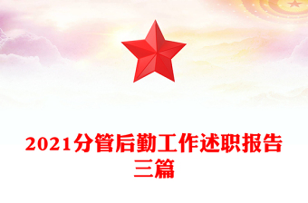 2021分管后勤工作述職報告三篇