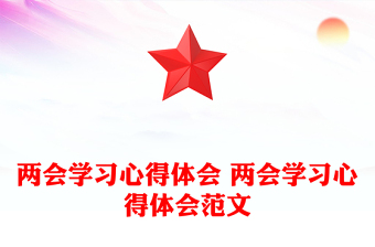 兩會學習心得體會 兩會學習心得體會范文