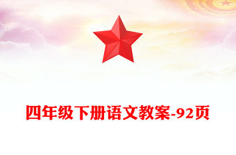 四年級下冊語文教案-92頁