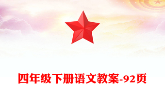 四年級下冊語文教案-92頁