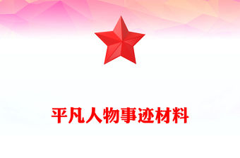 平凡人物事跡材料