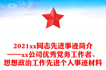 2021xx同志先進(jìn)事跡簡介——xx公司優(yōu)秀黨務(wù)工作者、思想政治工作先進(jìn)個(gè)人事跡材料