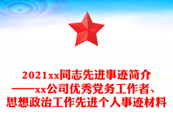 2021xx同志先進事跡簡介——xx公司優(yōu)秀黨務(wù)工作者、思想政治工作先進個人事跡材料