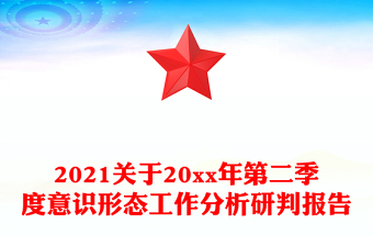 2021關(guān)于20xx年第二季度意識(shí)形態(tài)工作分析研判報(bào)告