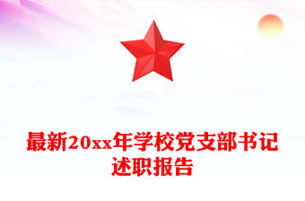 最新20xx年學校黨支部書記述職報告