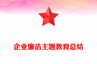 企業(yè)廉潔主題教育總結(jié)