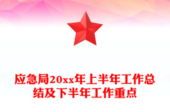 應(yīng)急局20xx年上半年工作總結(jié)及下半年工作重點(diǎn)
