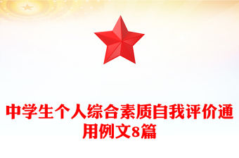 中學生個人綜合素質自我評價通用例文8篇