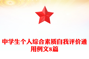 中學(xué)生個人綜合素質(zhì)自我評價通用例文8篇 中學(xué)生個人綜合素質(zhì)自我評價通用例文8篇