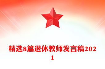 精選8篇退休教師發言稿2021