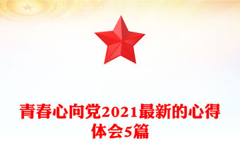 青春心向黨2021最新的心得體會5篇