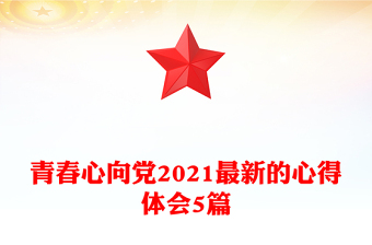 青春心向黨2021最新的心得體會(huì)5篇