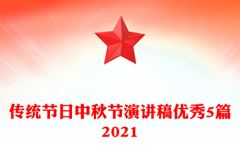 傳統(tǒng)節(jié)日中秋節(jié)演講稿優(yōu)秀5篇2021