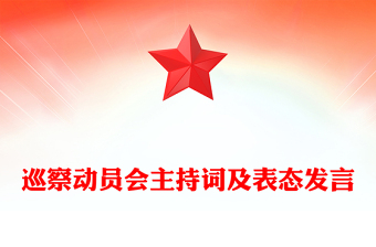 巡察動(dòng)員會(huì)主持詞及表態(tài)發(fā)言