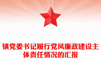 鎮(zhèn)黨委書記履行黨風(fēng)廉政建設(shè)主體責(zé)任情況的匯報(bào)