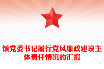 鎮(zhèn)黨委書(shū)記履行黨風(fēng)廉政建設(shè)主體責(zé)任情況的匯報(bào)