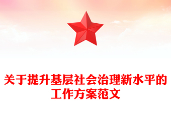 關(guān)于提升基層社會(huì)治理新水平的工作方案范文