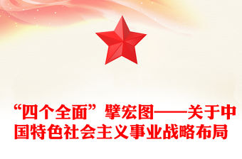 “四個全面”擘宏圖——關于中國特色社會主義事業戰略布局