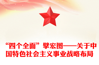 “四個全面”擘宏圖——關于中國特色社會主義事業(yè)戰(zhàn)略布局